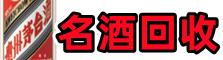 宁波奉化鑫全名酒回收店
